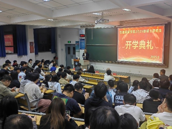 我院举行2025级研究生开学典礼暨新生第一课