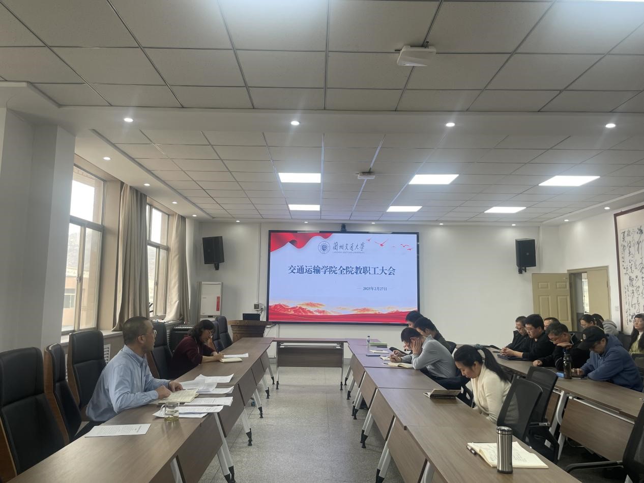 交通运输学院召开新学期全院教职工大会