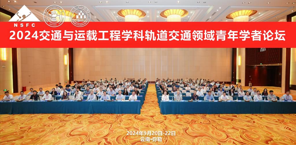 我院教师参加2024交通与运载工程学科轨道交通领域青年学者论坛