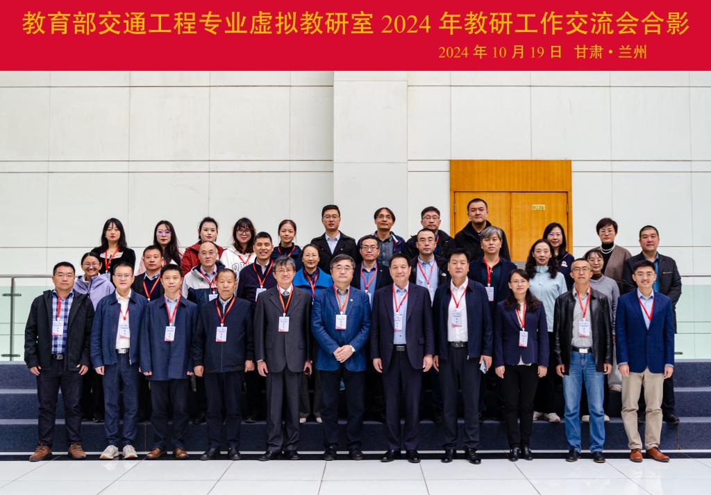 教育部交通工程专业虚拟教研室2024年教研工作交流会在我校举办