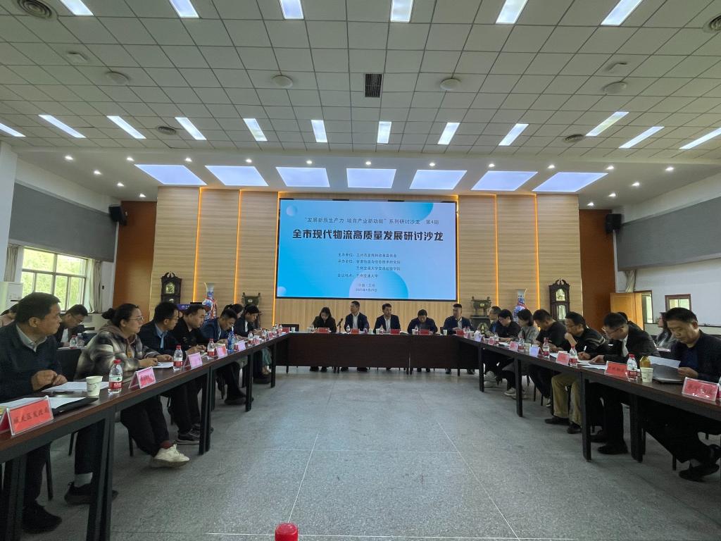 我院成功主办兰州市现代物流高质量发展研讨沙龙