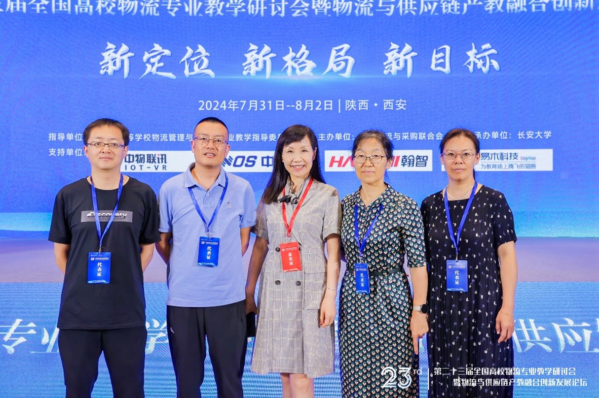 我院教师参加第二十三届全国高校物流专业教学研讨会