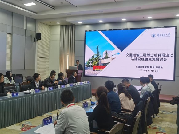 交通运输工程博士后科研流动站 建设研讨会成功召开