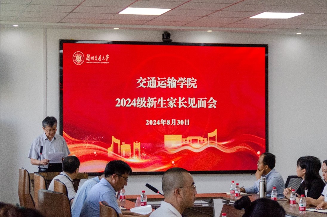 交通运输学院召开2024级新生家长见面会