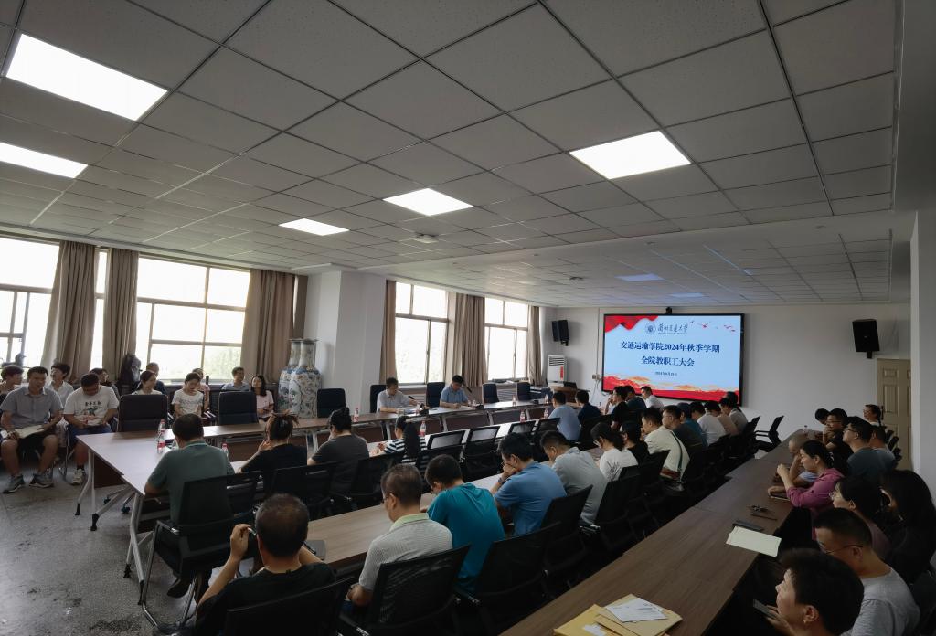 学院召开教职工大会安排部署新学期工作