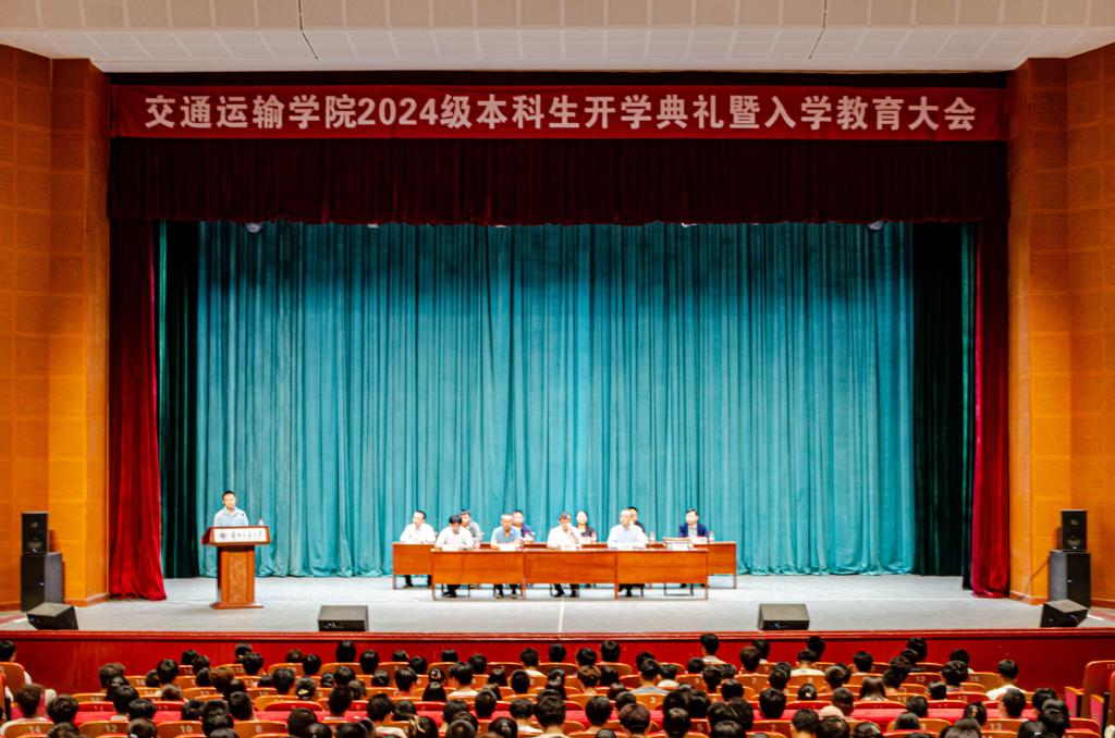 我院举行2024级本科生开学典礼暨入学教育大会