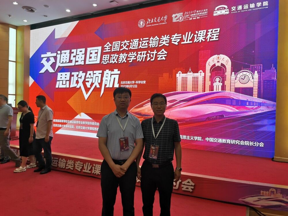 我院教师参加全国交通运输类专业课程思政教学研讨会-交通运输学院