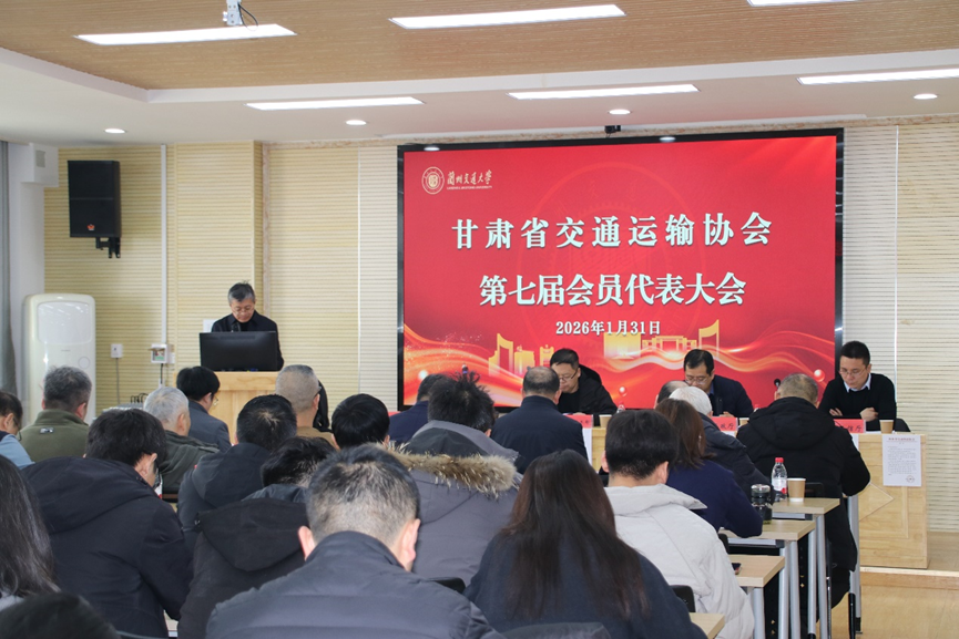 甘肃省交通运输协会第七届会员大会成功召开