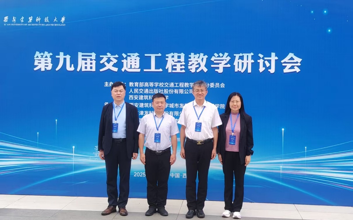 学院教师参加教育部第九届交通工程教学研讨会