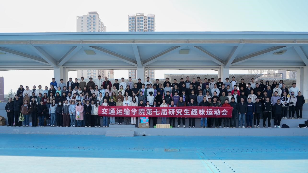 我院第七届研究生趣味运动会暨师生联谊赛圆满落幕