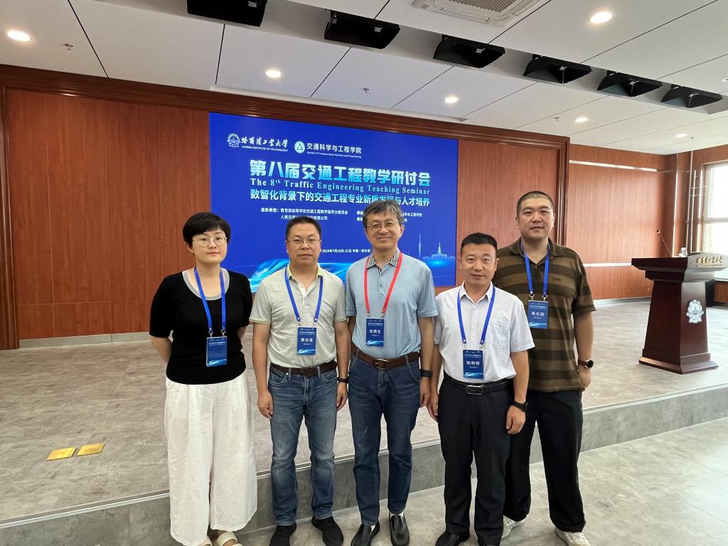 学院教师参加第八届全国交通工程教学研讨会