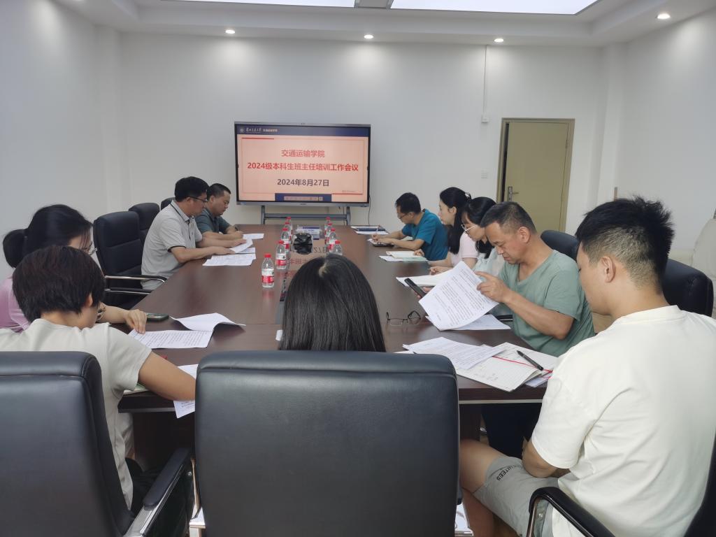 学院召开2024级本科新生班主任培训会