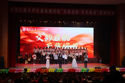 学院举办“交韵启航绽芳华 初心筑梦赴新程”迎新晚会