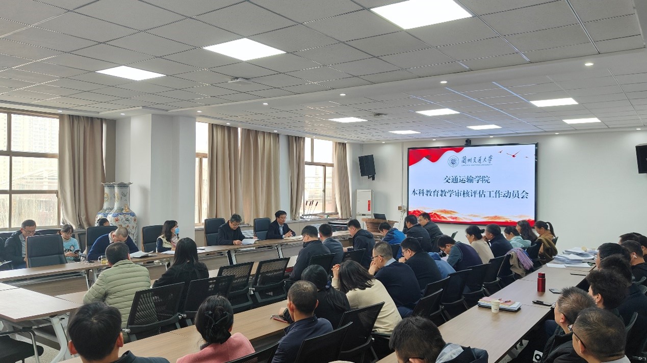 学院召开本科教育教学审核评估工作启动会