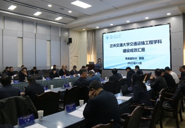 学校召开交通运输工程学科建设进展评估研讨会